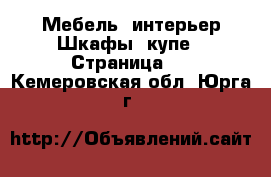 Мебель, интерьер Шкафы, купе - Страница 2 . Кемеровская обл.,Юрга г.